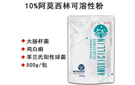 10%阿莫西林可溶性粉 500g【汇邦兽药】