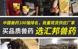 中国兽药100强排名，批量现货供应厂家 【汇邦兽药】