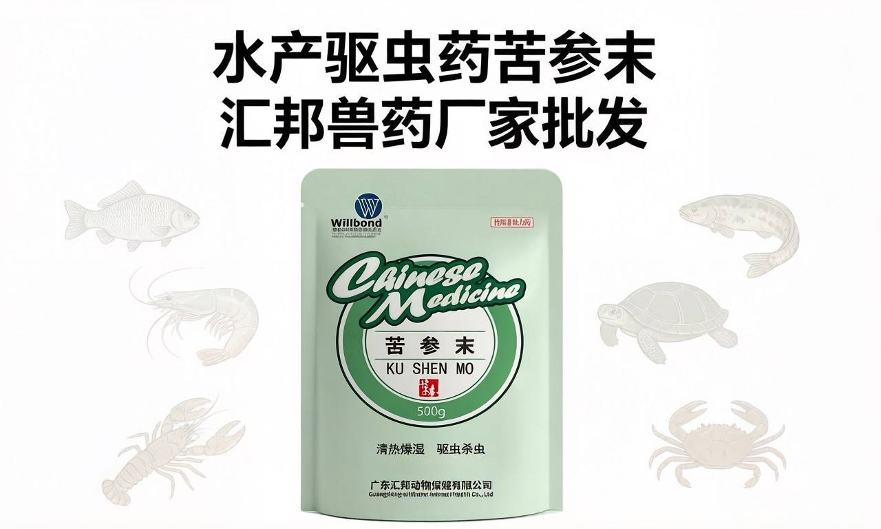 水产驱虫药苦参末,高效杀虫。【汇邦兽药厂】