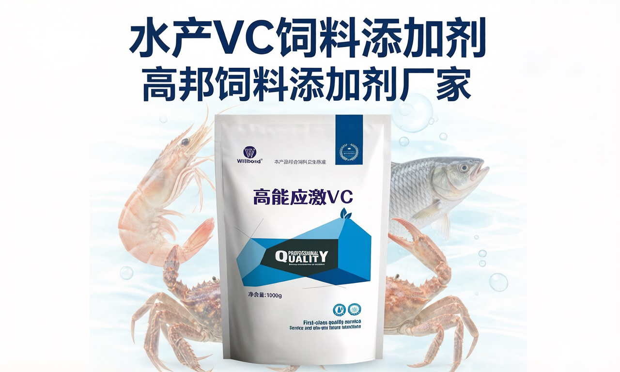 水产VC饲料添加剂，抗应激强体质 【高邦饲料添加剂厂】