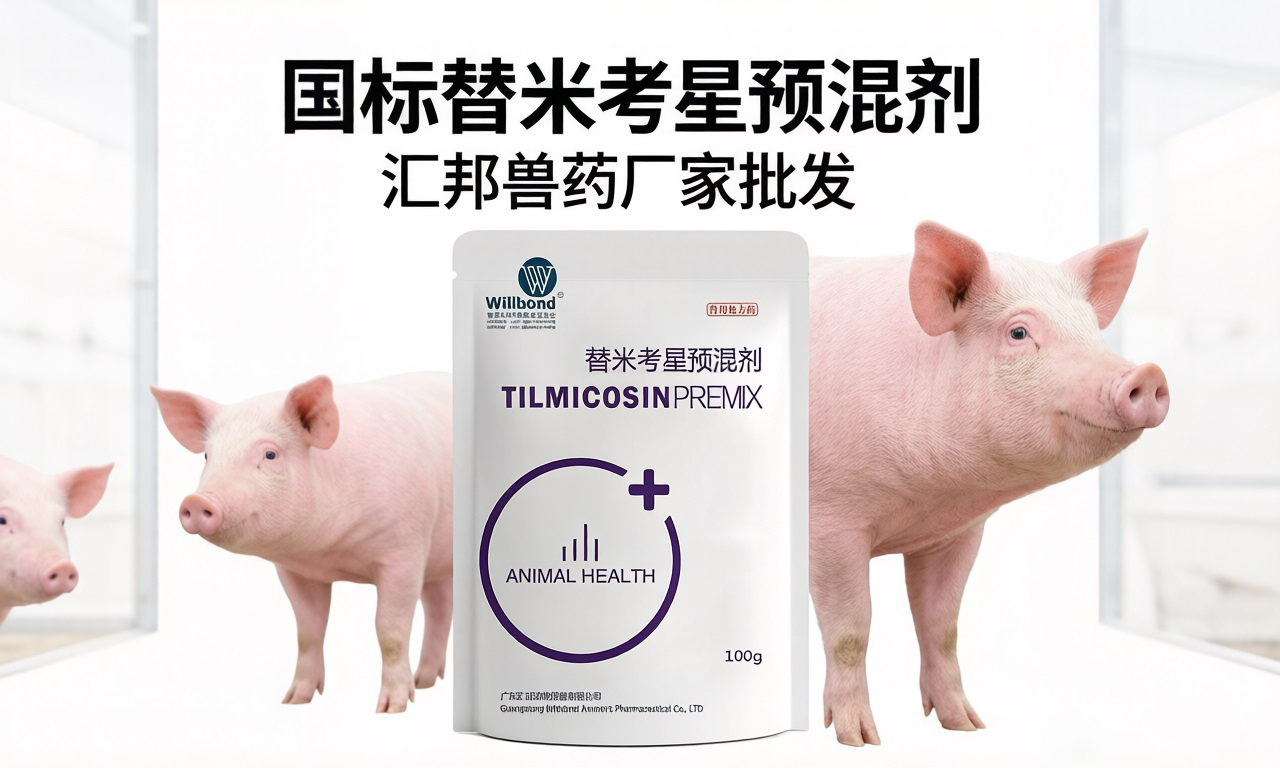 猪肺疫用什么药，国标抗生素。【汇邦兽药厂】