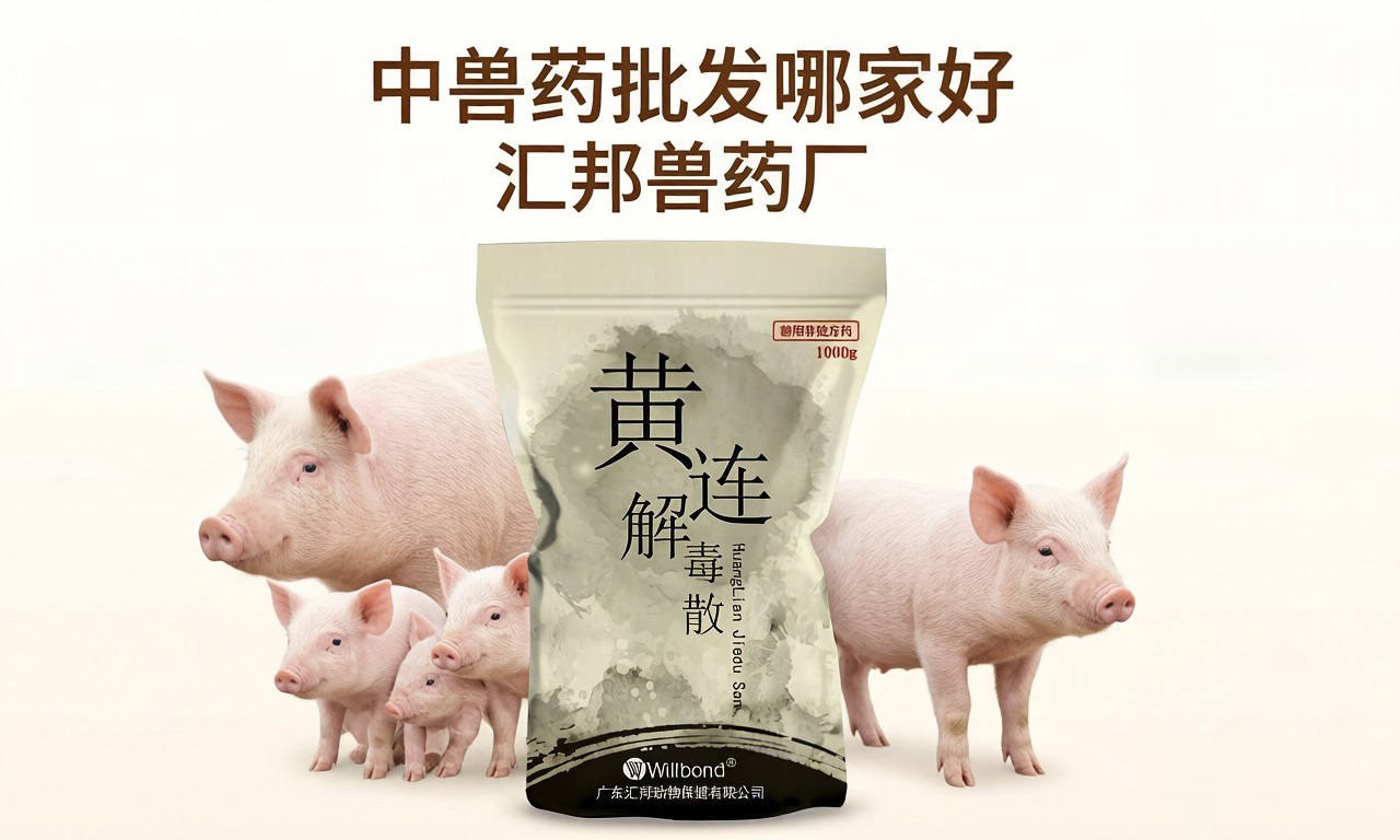 中兽药批发哪家好，一手货源。【汇邦兽药厂】