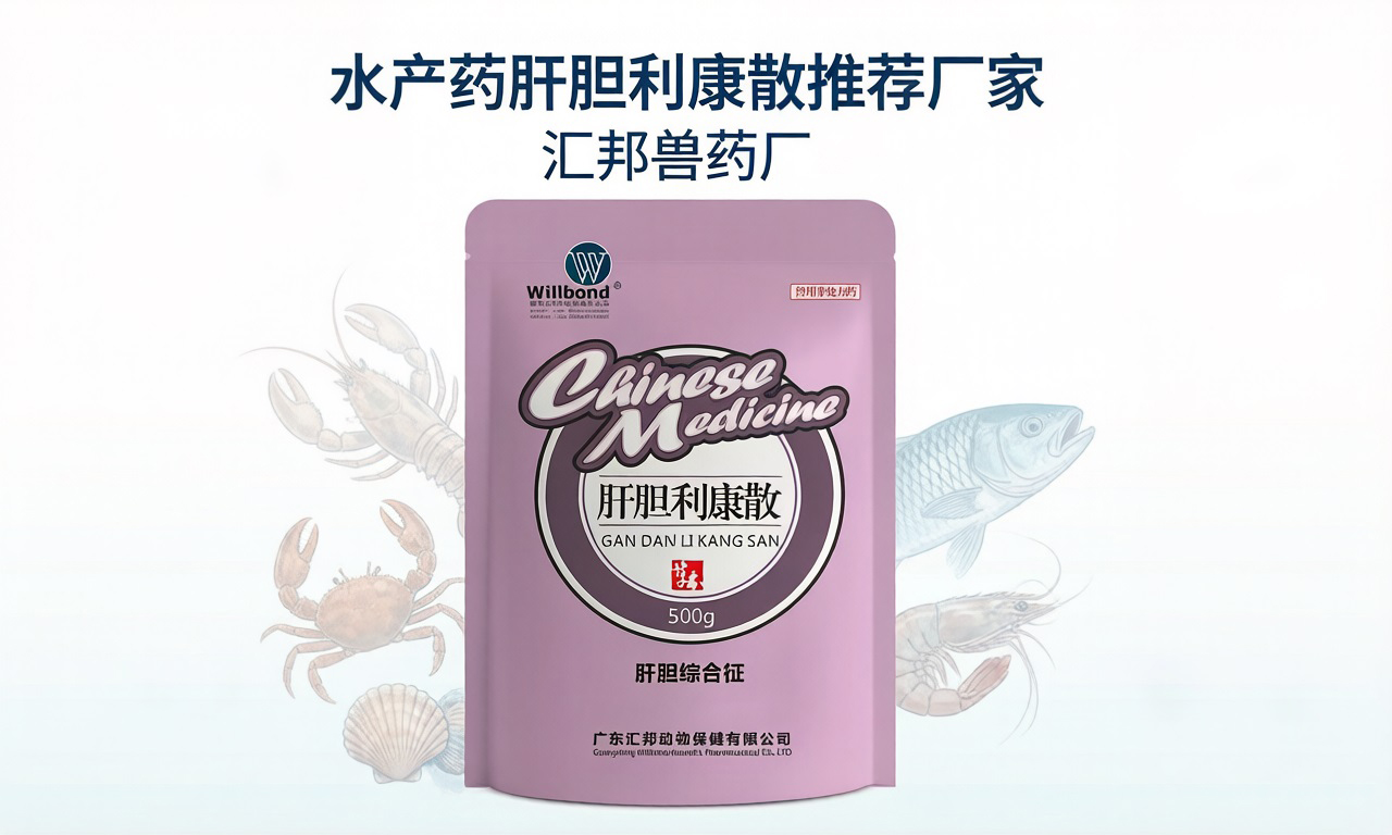 水产药肝胆利康散推荐厂家，22年实力工厂。【汇邦兽药厂】