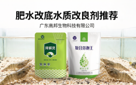 肥水改底水质改良剂推荐，专业水产动保品牌。【广东高邦生物】