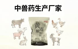 中兽药生产厂家推荐,汇邦兽药满足需求。