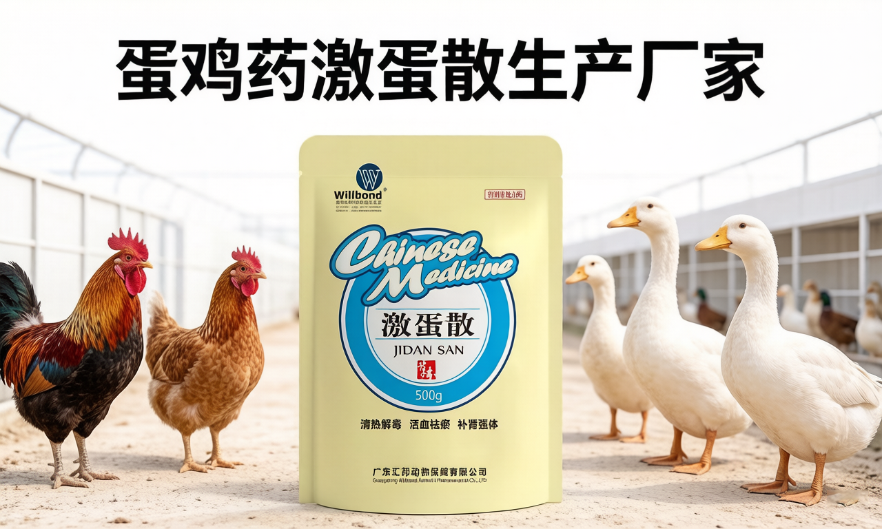 蛋鸡药激蛋散生产厂家怎么选?汇邦兽药选购指南。