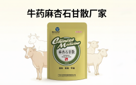 牛药麻杏石甘散厂家推荐，汇邦兽药选购指南。
