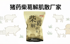 猪药柴葛解肌散厂家选择指南,汇邦兽药品质推荐。