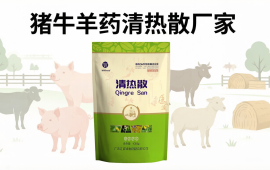 猪牛羊药清热散厂家哪家靠谱，汇邦兽药品质推荐。