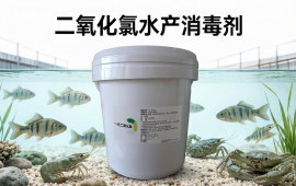 二氧化氯水产消毒剂厂家，广东高邦生物口碑排行。