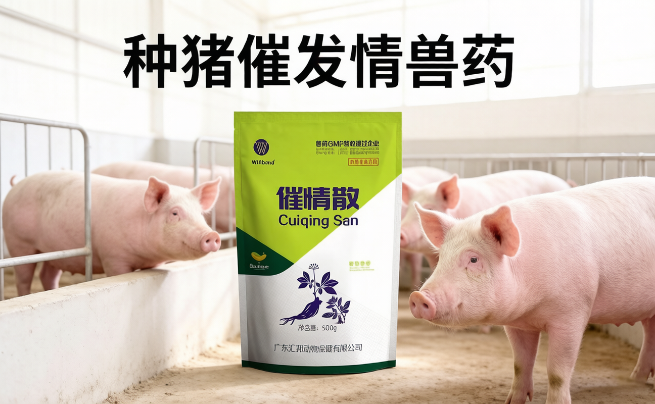 种猪催发情兽药哪家靠谱，汇邦兽药厂家好吗。